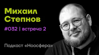 Михаил Степнов: Генеративный ИИ, ChatGPT и будущее технологий  | Подкаст «Ноосфера» #032