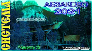 Абзаково 2021  часть 2