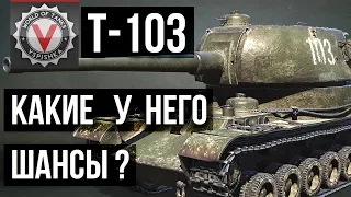 Т-103 (ПТ СССР с Башней) - Обзор Сравнение с другими ПТ 8