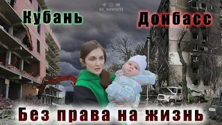 Донбасс - Кубань. Без Права на Жизнь