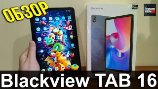 🔵 Blackview Tab 16 - ПОДРОБНЫЙ ОБЗОР ПЛАНШЕТА