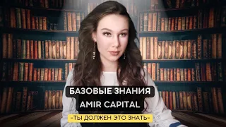 БАЗОВЫЕ ЗНАНИЯ ИНВЕСТИРОВАНИЯ В AMIR CAPITAL