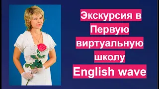 Экскурсия в Первую виртуальную школу English Wave