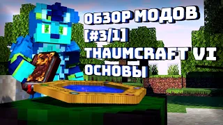 ОБЗОР МОДОВ [#3/1] Thaumcraft VI - ОСНОВЫ