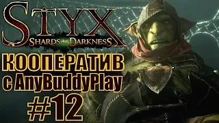 Styx: Shards of Darkness. #12. Кооператив с Бадди.