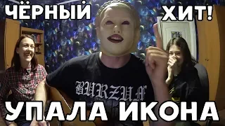 ЧЁРНЫЙ ХИТ! УПАЛА ИКОНА | ХИККАН №1