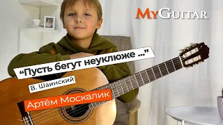 "Пусть бегут неуклюже ..." В. Шаинский. Исполняет Артём Москалик (8 лет). (0+)