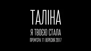 Таліна - Я твоєю стала [ТІЗЕР]