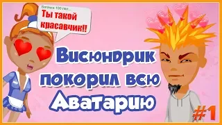 ВИСЮНДРИК ВЛЮБЛЯЕТ В СЕБЯ ВСЕХ ИГРОКОВ АВАТАРИИ/ ПРЕВРАЩАЮСЬ В МАЛЬЧИКА!