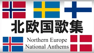 北欧諸国国歌集 各国語・日本語歌詞 カタカナ読みつき　National anthem of Northern Europe