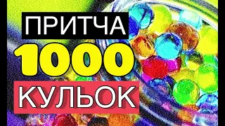 1000 КУЛЬОК | ПРИТЧА про головні цінності життя | Українська озвучка ✔️ Володимир Круголь