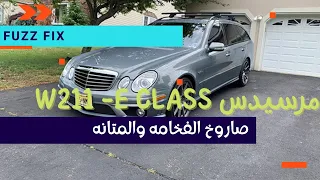 مرسيدس 2002  -2009 W211 E class مراجعه قبل الشراء