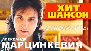 Александр Марцинкевич  -  Машина калы (Official Video 2019)