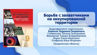 Вторая мировая. Великая Отечественная. Тема 21. Борьба с захватчиками на оккупированной территории