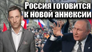 Россия готовится к новой аннексии | Виталий Портников