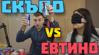 СКЪПО ИЛИ ЕВТИНО ???/ПОЗНАЙ КОЕ Е СКЪПОТО ?