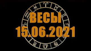 Гороскоп на 15.06.2021 ВЕСЫ