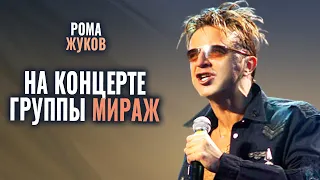 Рома Жуков - Выступление на концерте Мираж 18 лет