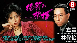 瑪莉的抉擇 (Mary's Choice) | 宣萱、林保怡、林利、黎耀祥 | 8號電影院 HK Movie | 粵語中字 | 電視電影