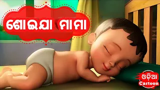 Soija Mama ( New Version ) || Odia Cartoon Song || Salman Creation ( Odia Cartoons )