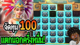 สล็อตแตกง่าย Treasures of Aztec :  สล็อตPG จัดทุน 100 แต่หน้านํ้าเงินจ่ายครึ่งหมื่น!