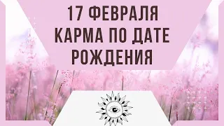 17 февраля - Карма по дате рождения