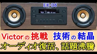 オーディオ　Audio  Victorの話題の製品をご紹介します。ウッドコーン　EX-D6です。