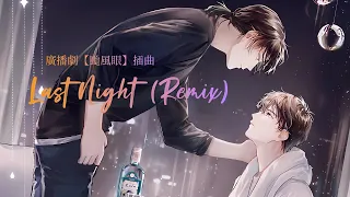 廣播劇【颱風眼】插曲《Last Night (Remix)》- 俞夢樂「蠱」「酷」「電子」（cc動態歌詞）