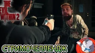 THE EVIL WITHIN 2 (КОШМАР)  @СТРАШИЛКИ НА НОЧЬ @СТРИМОЧЕЛЛЕНДЖ