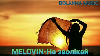 MELOVIN-Не зволікай