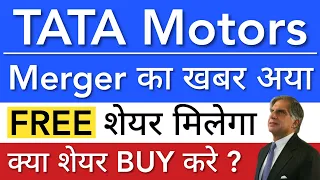 TATA MOTORS MERGER 🔥 TATA MOTORS SHARE NEWS TODAY • TATA MOTORS LATEST NEWS • STOCK MARKET INDIA