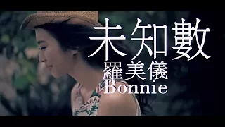 Bonnie罗美仪- 未知数 (Official HD Mv） 【新传媒8频道电视剧《虎妈来了》主题曲】