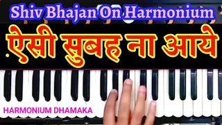 Aisi Subah Na aaye aaye Na aisi Sham | Shiv Bhajan | Harmonium tutorial.