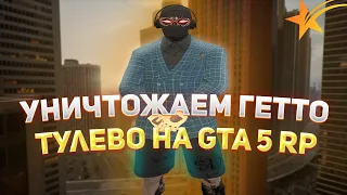 УНИЧТОЖАЕМ ГЕТТО! ТУЛЕВО НА GTA 5 RP! VineWood/LaMesa/Blackberry