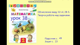 Математика 2 клас Урок 38 с 49 Листопад Обчислення виду 32+4, 28 5 Робота над задачами