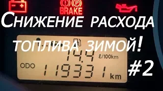 Снижение расхода топлива зимой! Ещё один вариант!