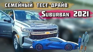 Семейный обзор нового Chevrolet Suburban 2021. А Стоит ли он своих денег?