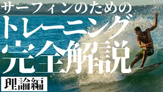【2024年版】サーフィンのためのトレーニング完全解説【理論編】