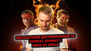 Бесплатный двухэкранный ТВ, Mortal Kombat 1, xrOS от Apple. Главные новости технологий!