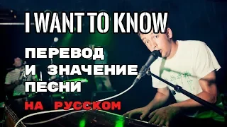 I Want To Know - ПЕРЕВОД И ЗНАЧЕНИЕ ПЕСНИ (Tyler Joseph) на русском | текст песни на русском