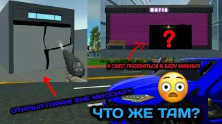 Я СМОГ ПРОБРАТЬСЯ В ГАРАЖ И БАЗУ МАФИИ В Car Simulator 2?! | Car Simulator 2 | ФИШКИ