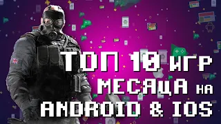 🏆📲 ТОП 10 ИГР МЕСЯЦА НА ANDROID & IOS  АПРЕЛЬ 2020  LIFE GAME  АПРЕЛЬСКИЕ НОВИНКИ (ЧАСТЬ 2)