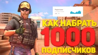 КАК НАБРАТЬ ПЕРВУЮ 1000 ПОДПИСЧИКОВ НА YOUTUBE | КАК РАЗВИТЬ СВОЙ ЮТУБ КАНАЛ С 0