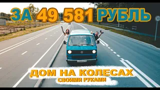 АВТОДОМ СВОИМИ РУКАМИ ЗА 49 581 РУБЛЬ