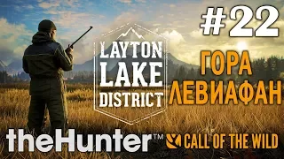 theHunter call of the wild #22 🔫 - Гора Левиафан - Озерный край Лейтон - Прохождение