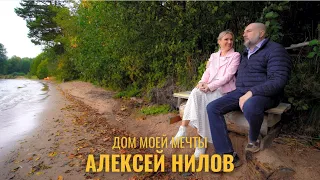 Дом моей мечты. Актер Алексей Нилов