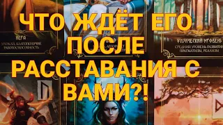 ЧТО ЖДЁТ ЕГО ПОСЛЕ РАССТАВАНИЯ С ВАМИ⁉️💔 Есть ли вы в его планах...Таро#картытаро #гадание#таро