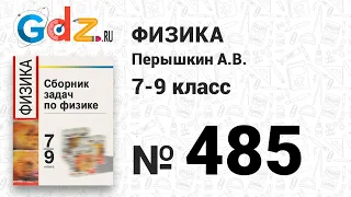 № 485 - Физика 7-9 класс Пёрышкин сборник задач