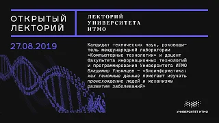 Лекция Владимира Ульянцева «Биоинформатика»