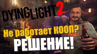 КАК ПОЧИНИТЬ КООПЕРАТИВНЫЙ РЕЖИМ В ДАЙН ЛАЙТ 2? | Dying Light 2: Stay Human